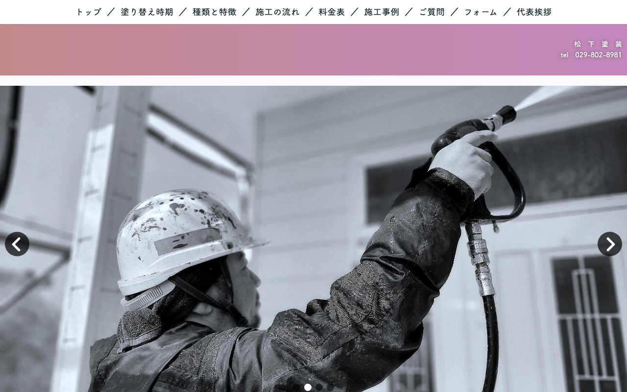 松下塗装の公式サイト