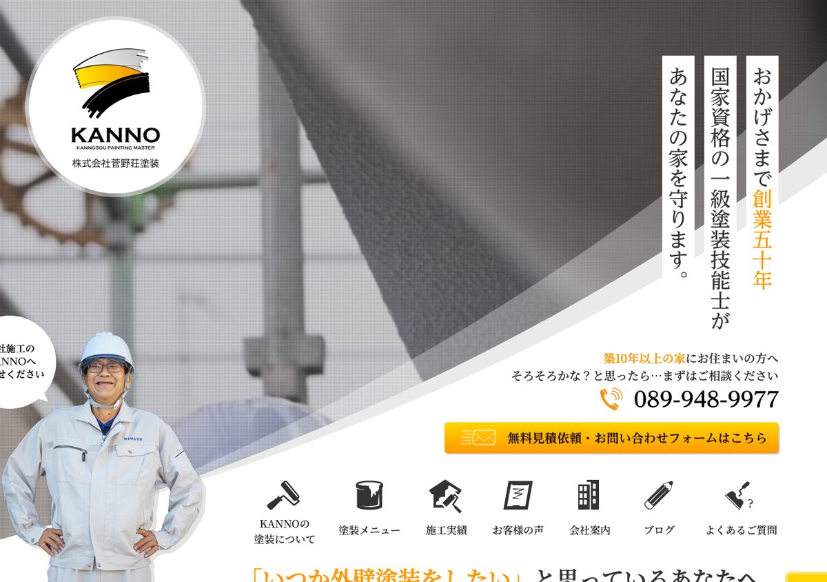 株式会社菅野荘塗装の公式サイト