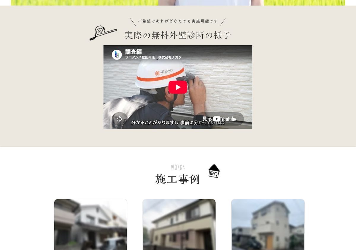 プロタイムズ松山南店（中田塗装）の公式サイト