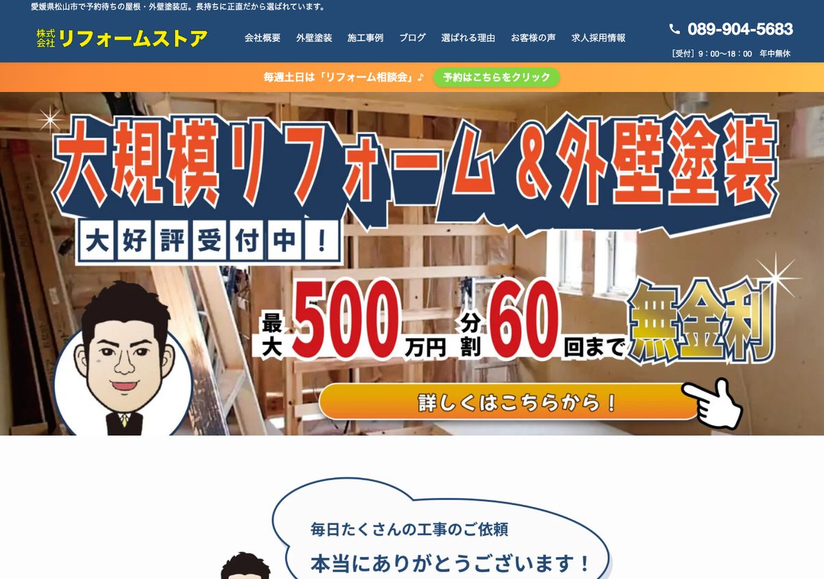 株式会社リフォームストアの公式サイト