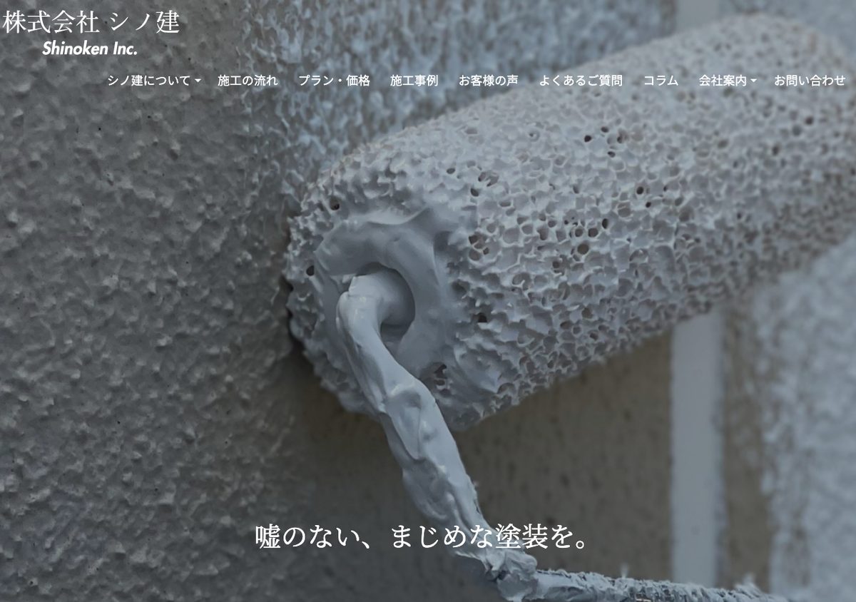 株式会社シノ建の公式サイト