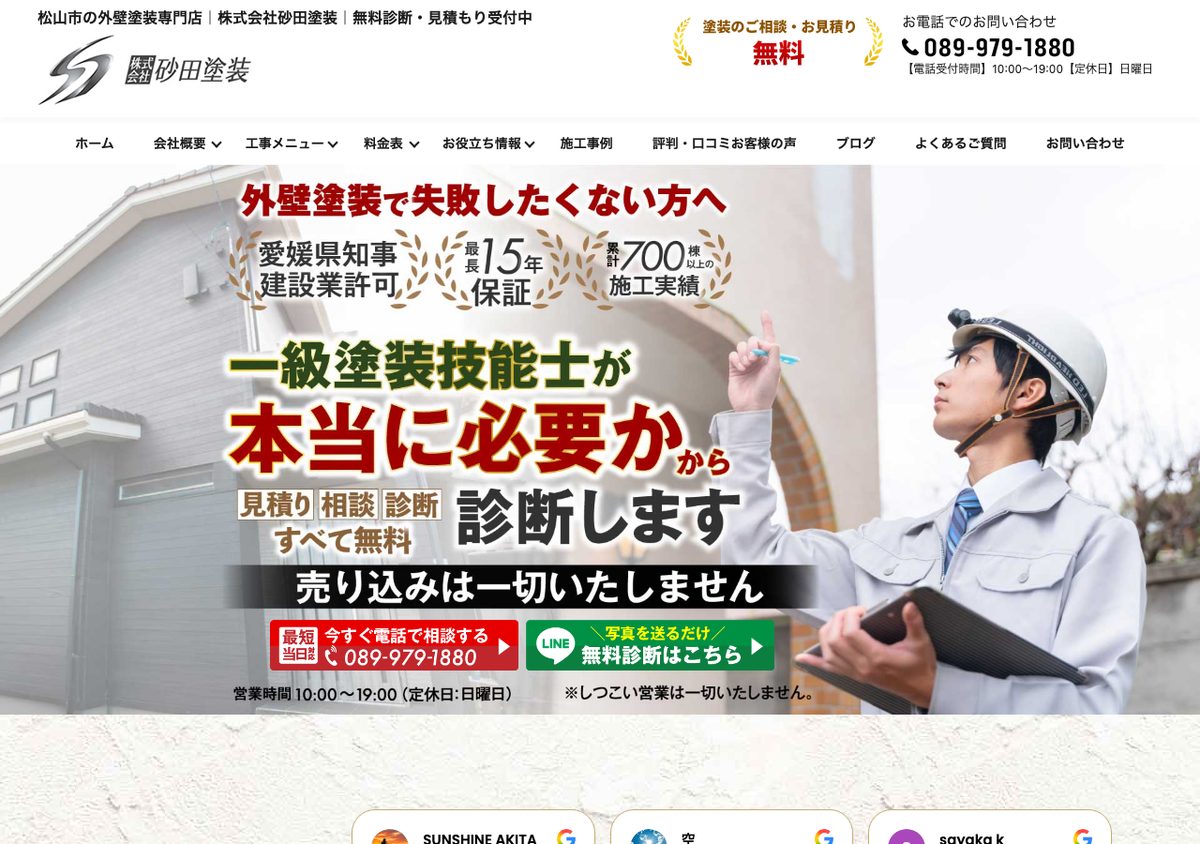 株式会社砂田塗装の公式サイト