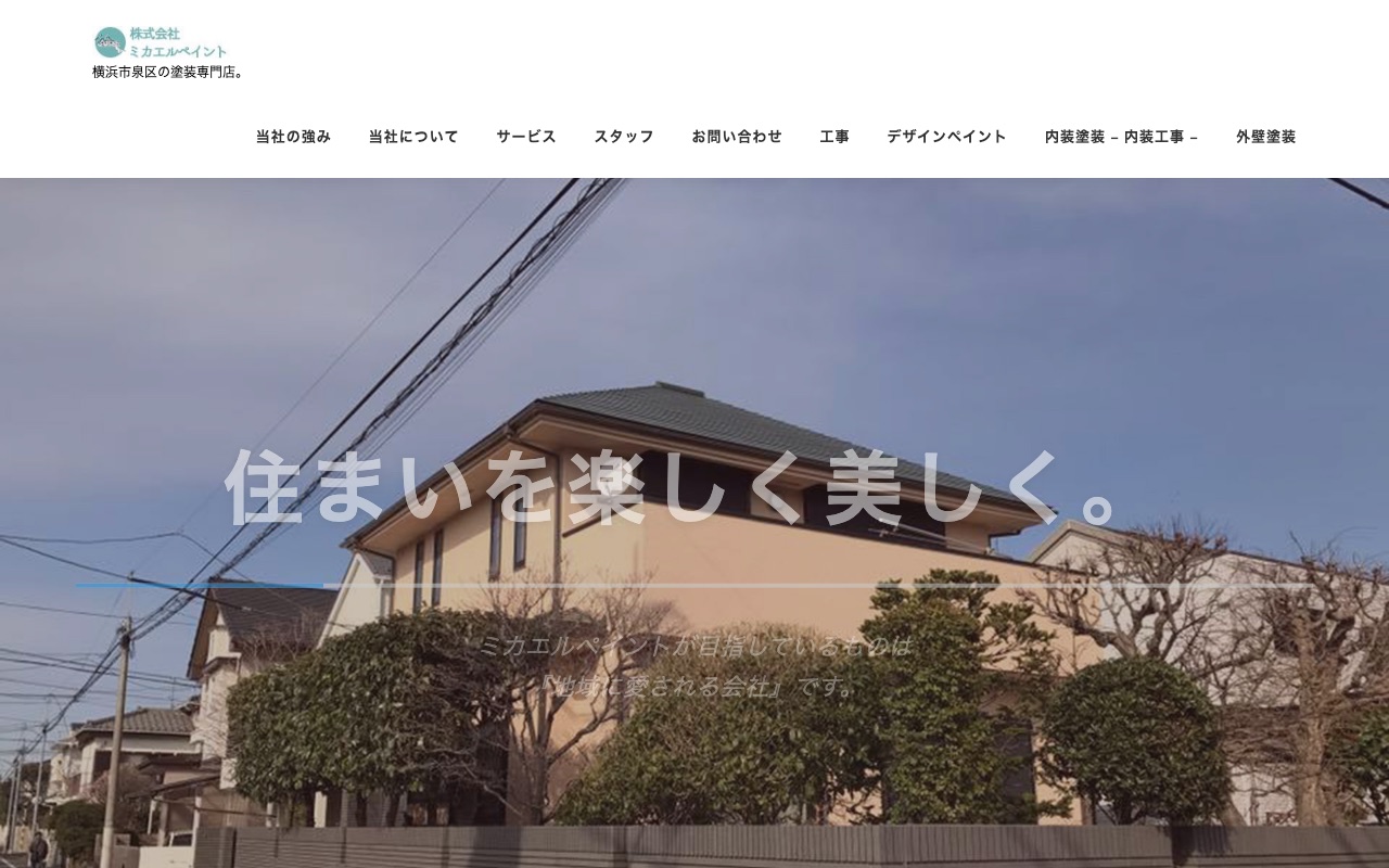 株式会社ミカエルペイントの公式サイト