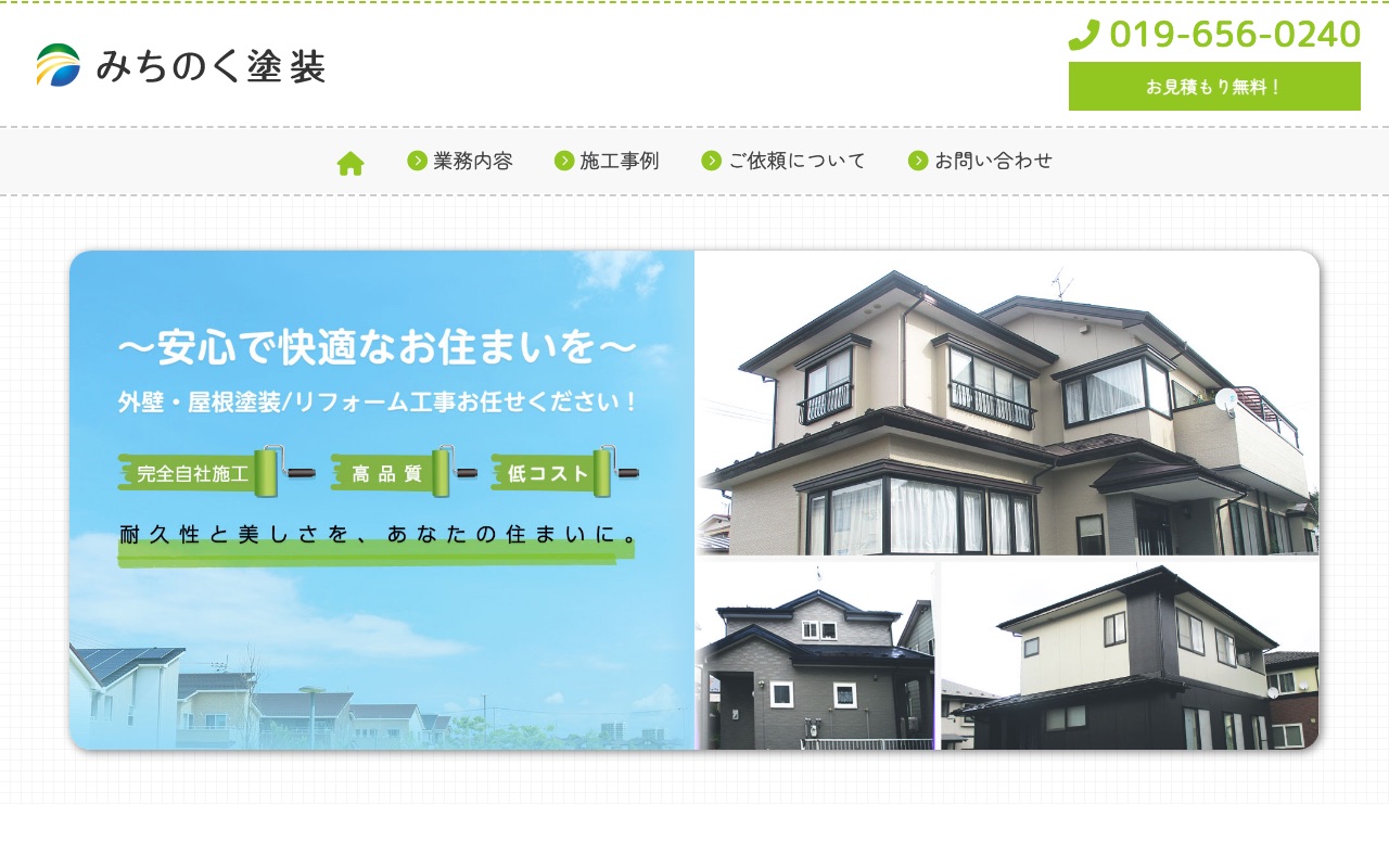 みちのく塗装の公式サイト