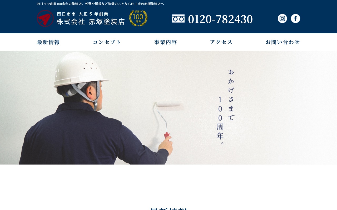 株式会社赤塚塗装店の公式サイト