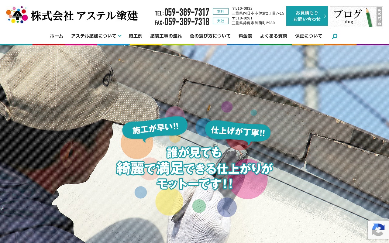 株式会社アステル塗建の公式サイト