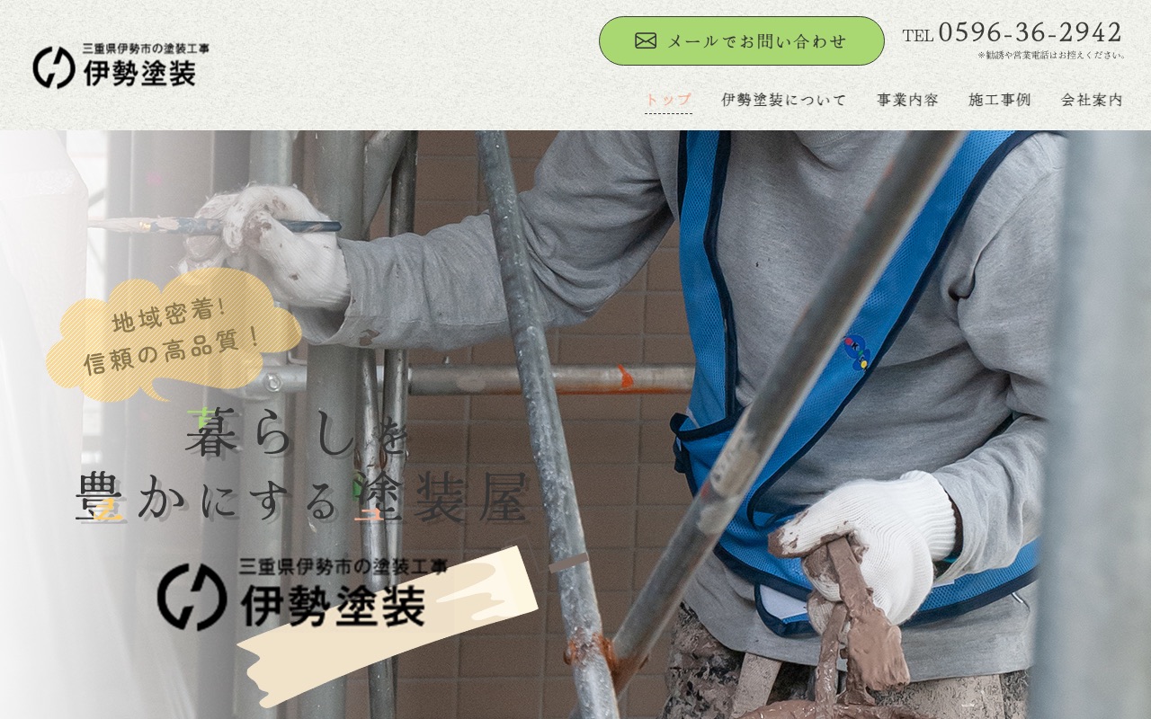 伊勢塗装の公式サイト