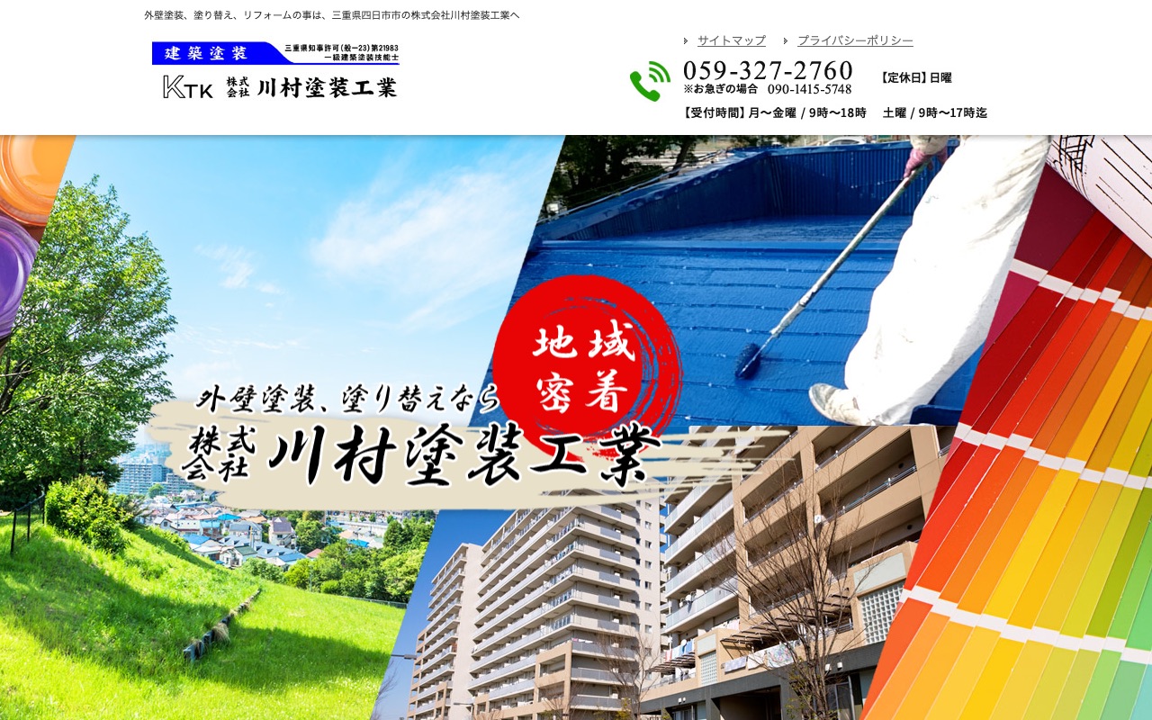 株式会社川村塗装工業の公式サイト