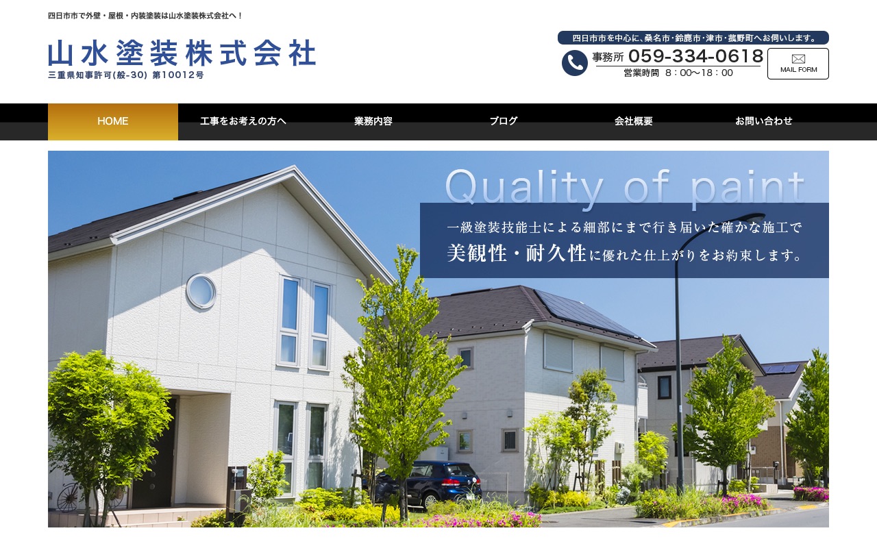 山水塗装株式会社の公式サイト