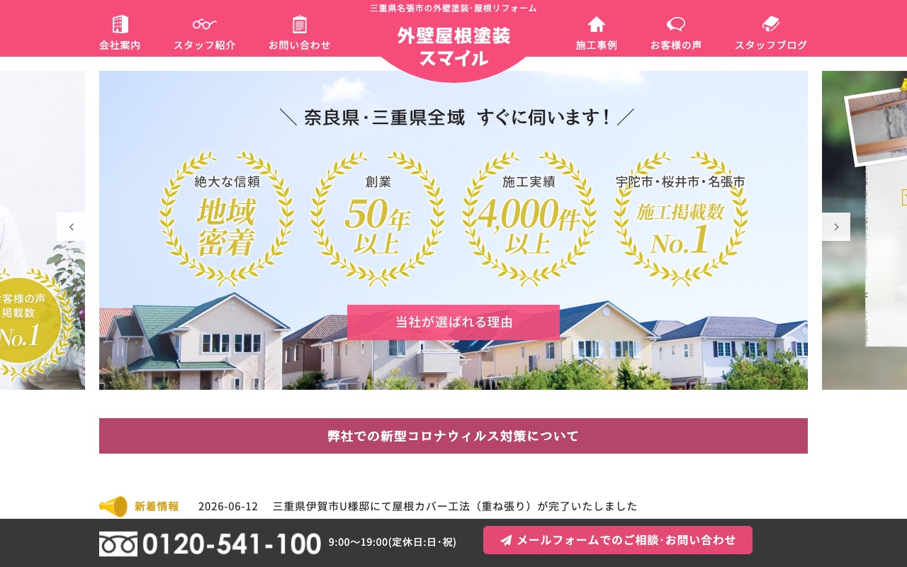 外壁塗装・屋根工事専門店 スマイルの公式サイト