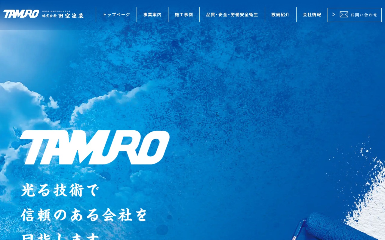 株式会社田室塗装の公式サイト