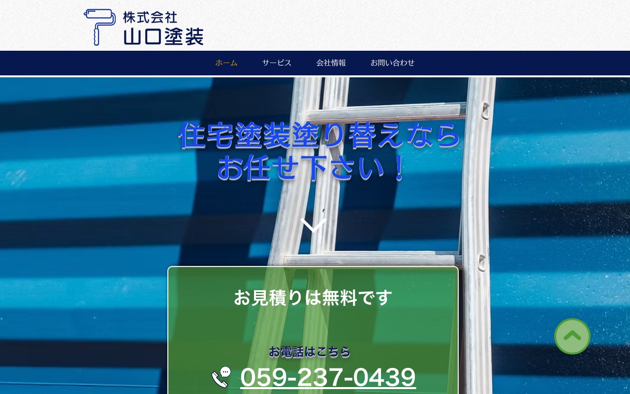 株式会社山口塗装の公式サイト