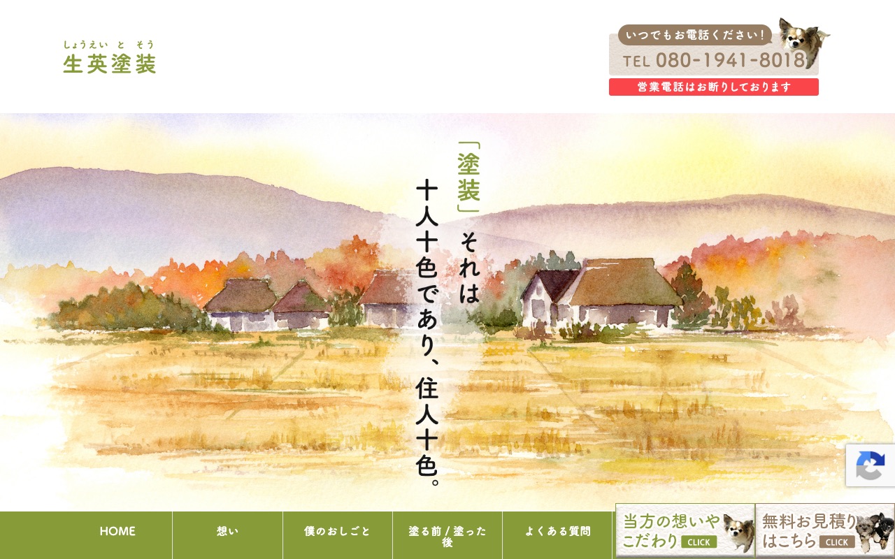 生英塗装の公式サイト