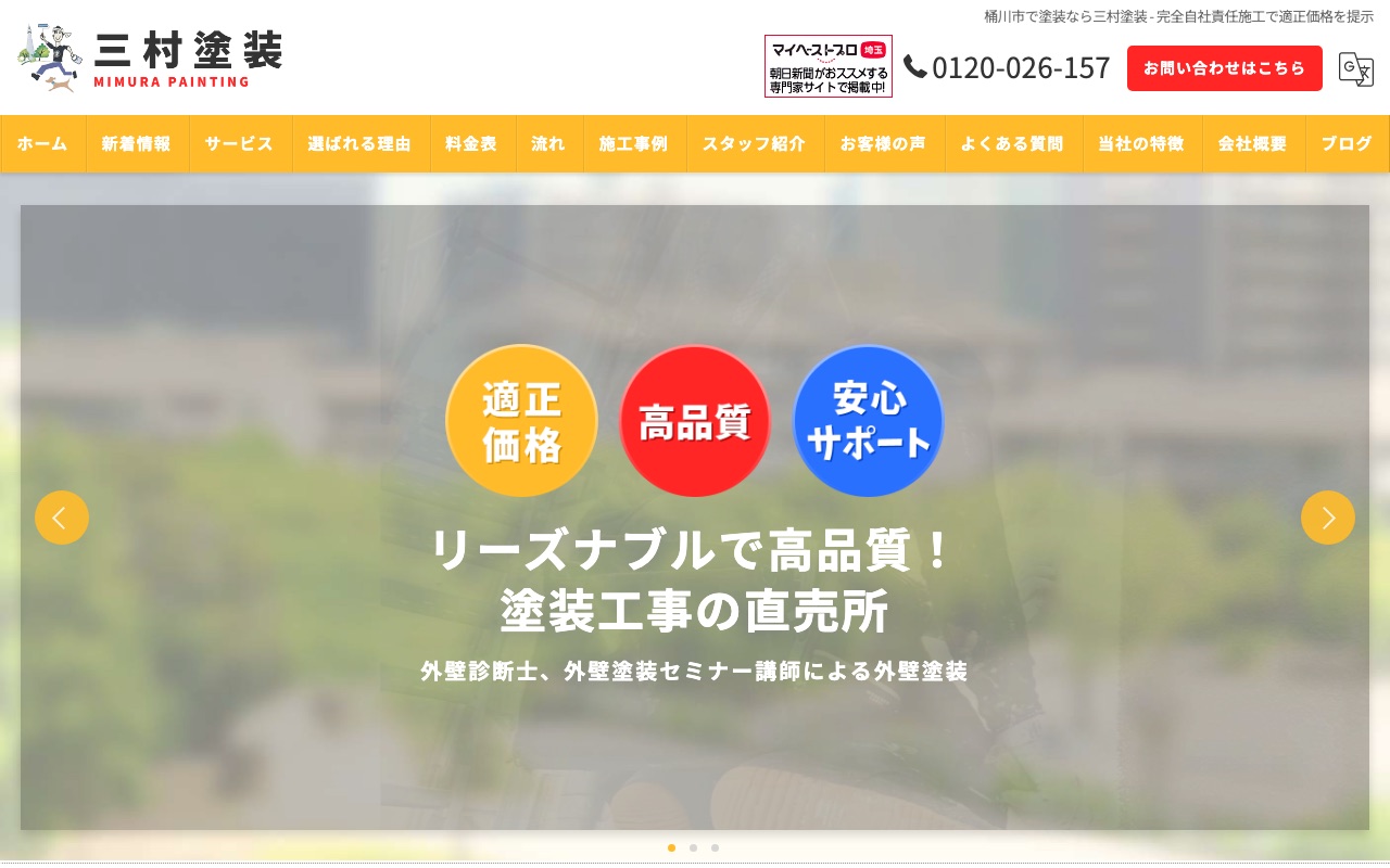 三村塗装の公式サイト