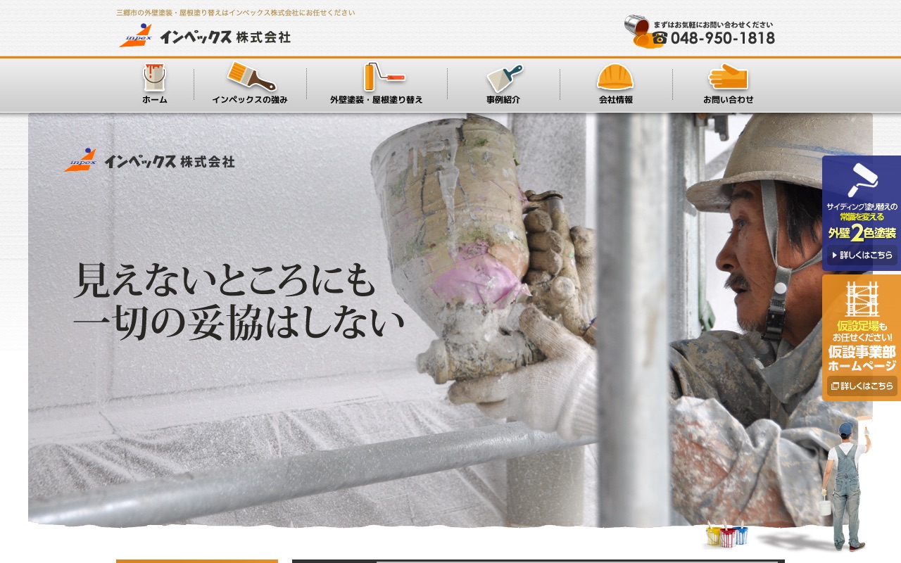 インペックス株式会社の公式サイト