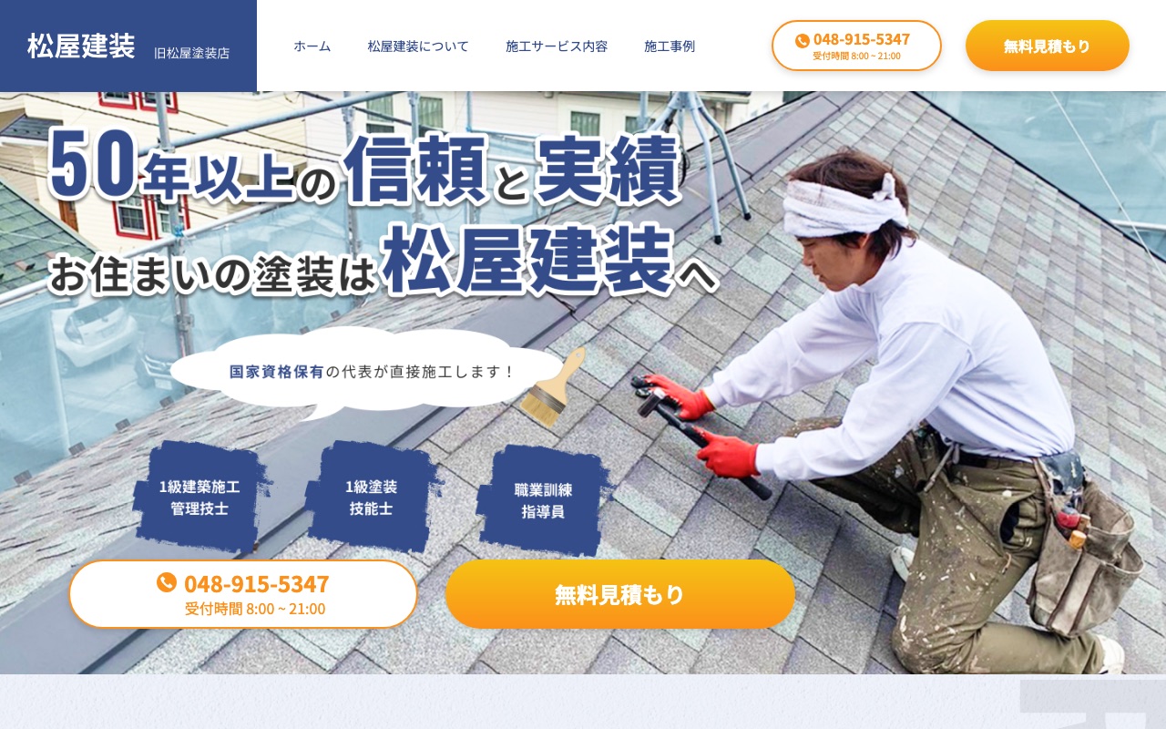 株式会社松屋建装の公式サイト