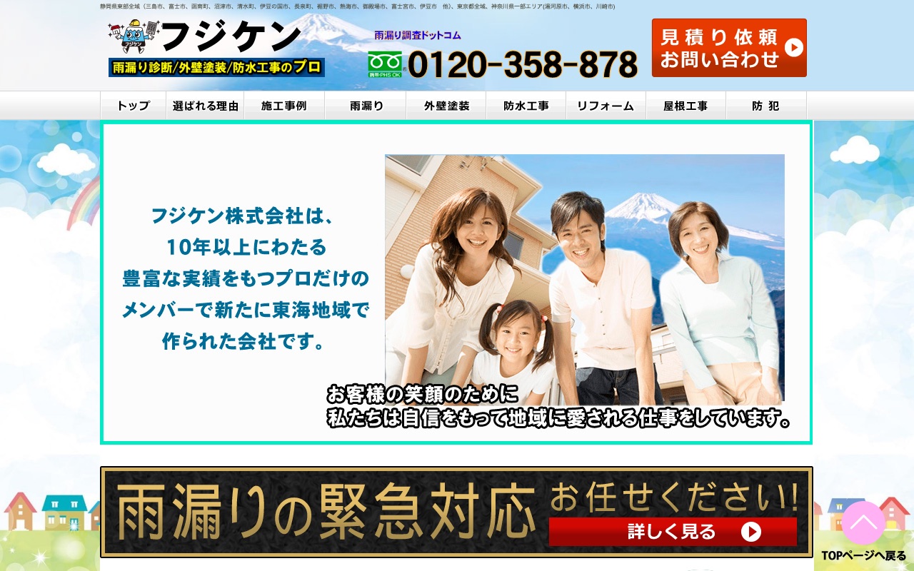 フジケンの公式サイト