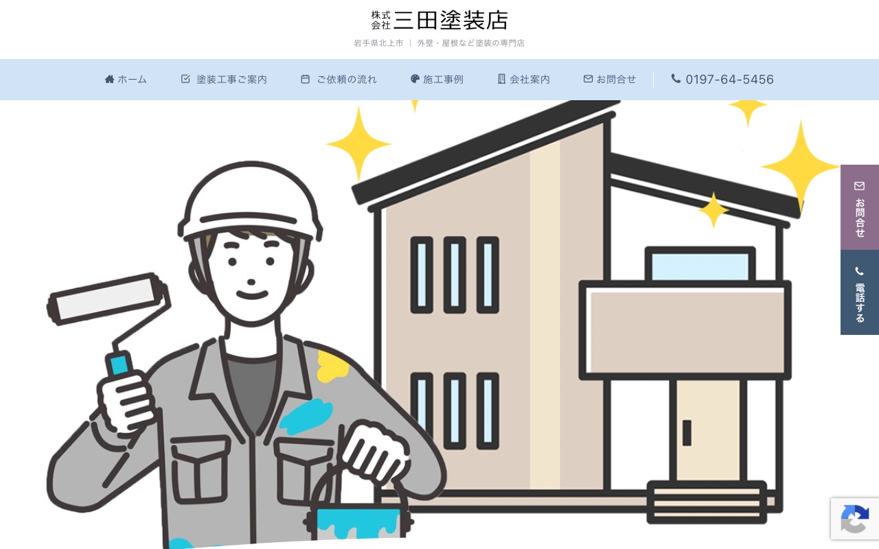 株式会社三田塗装店の公式サイト