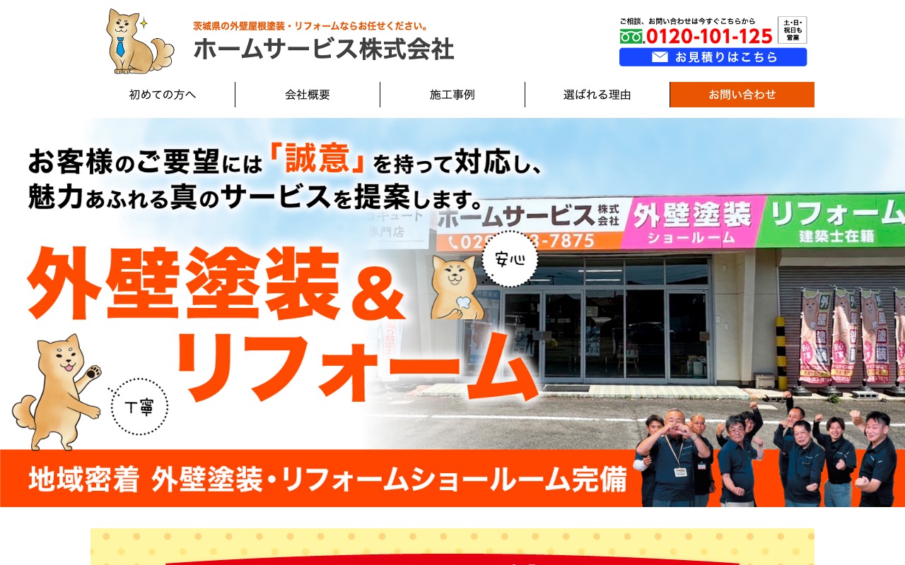 ホームサービス株式会社（水戸市）の公式サイト
