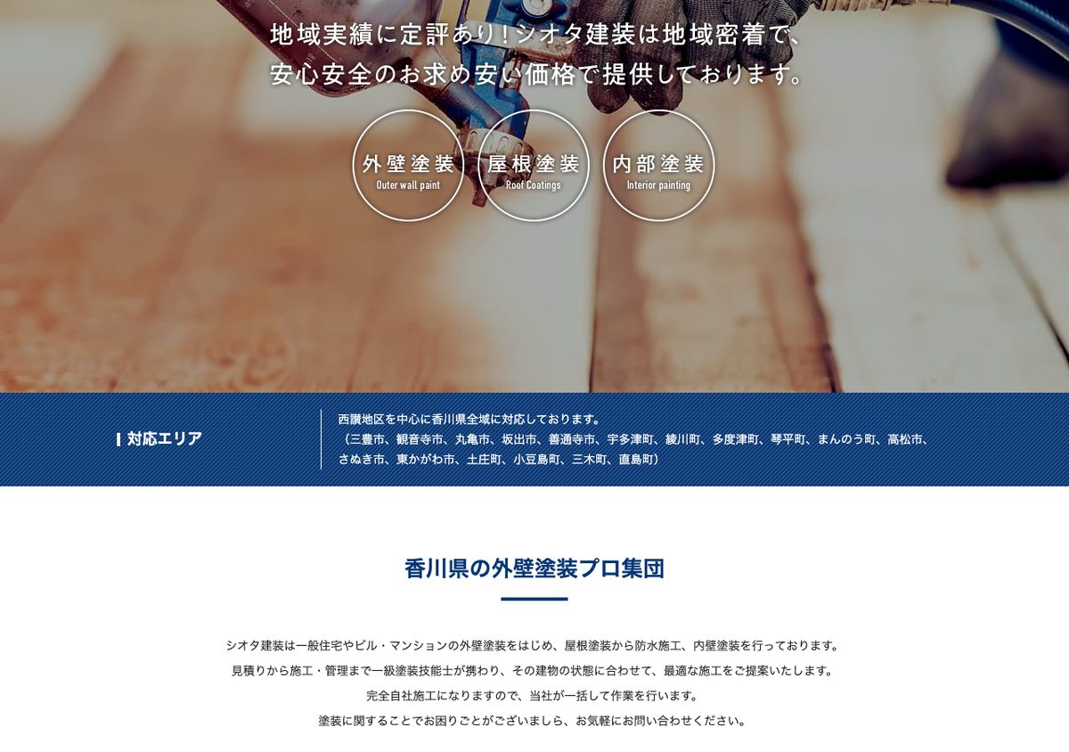 シオタ建装の公式サイト