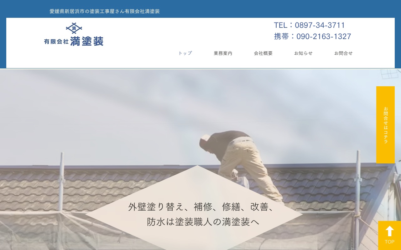 有限会社満塗装の公式サイト
