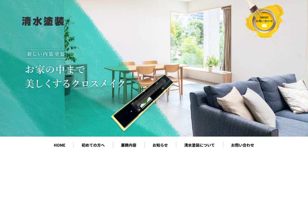 清水塗装の公式サイト