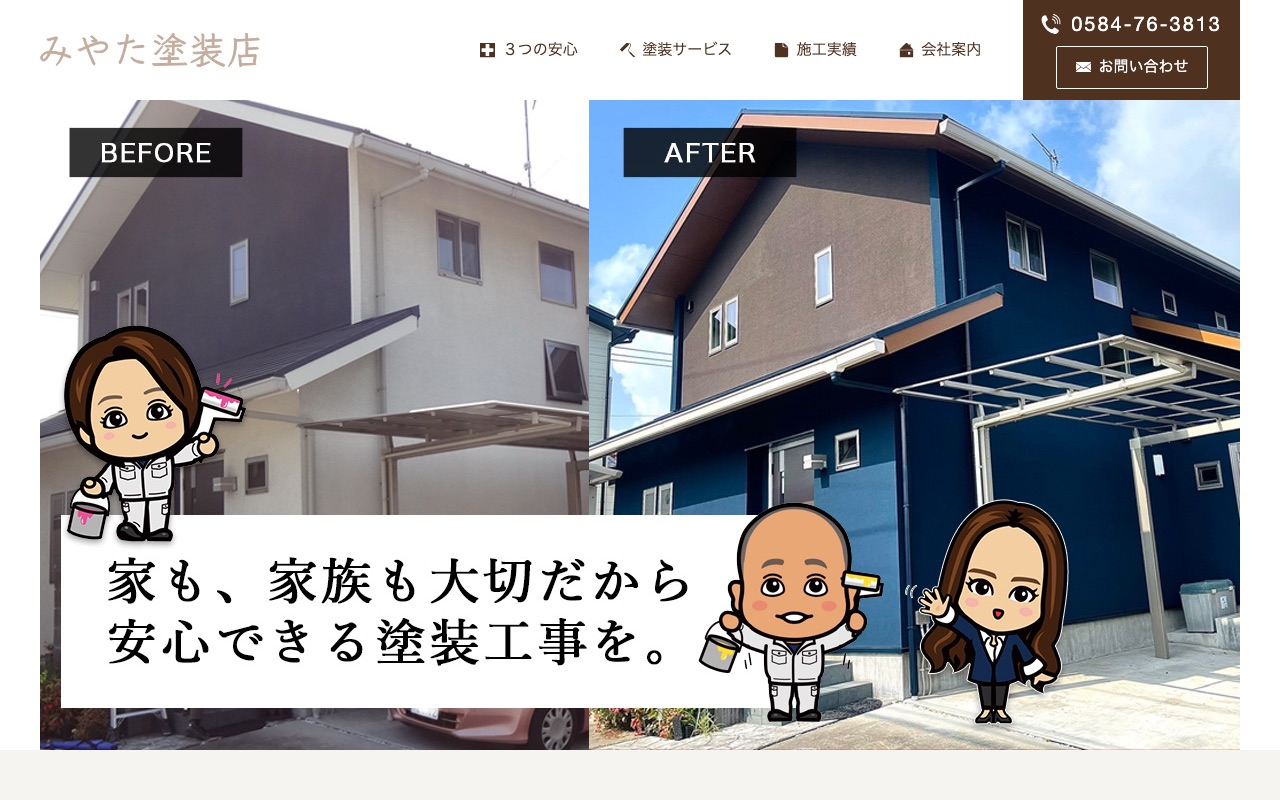 株式会社みやた塗装店の公式サイト