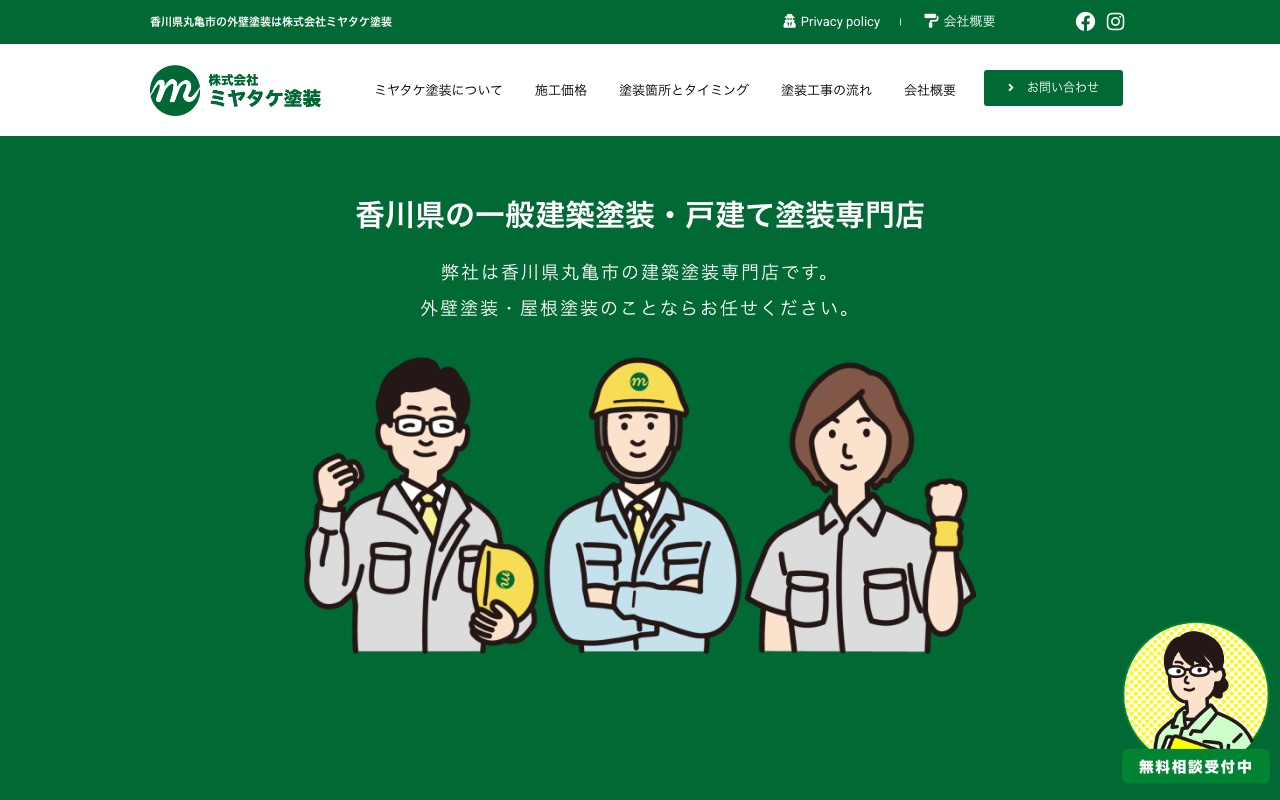株式会社ミヤタケ塗装の公式サイト