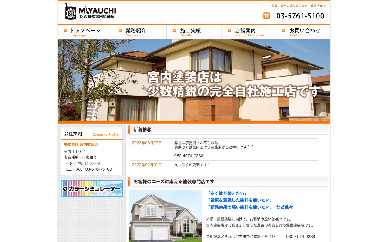 宮内塗装店の公式サイト