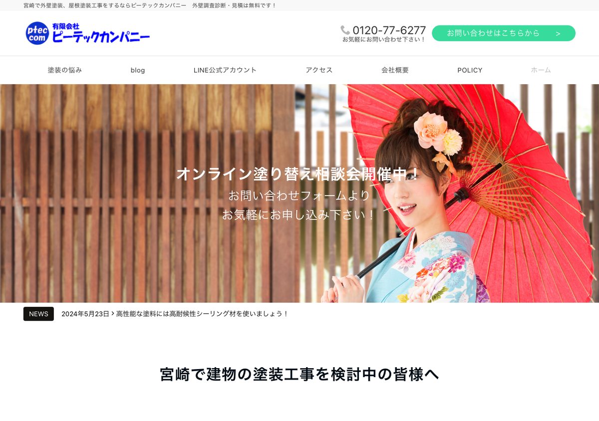 有限会社ピーテックカンパニーの公式サイト