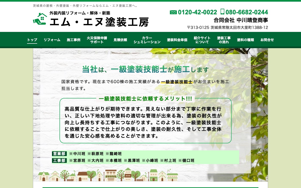 エム・エヌ塗装工房の公式サイト