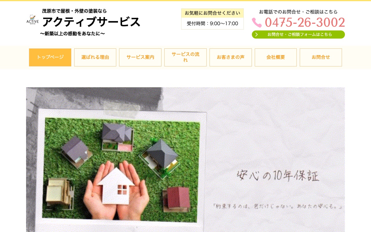 アクティブサービスの公式サイト