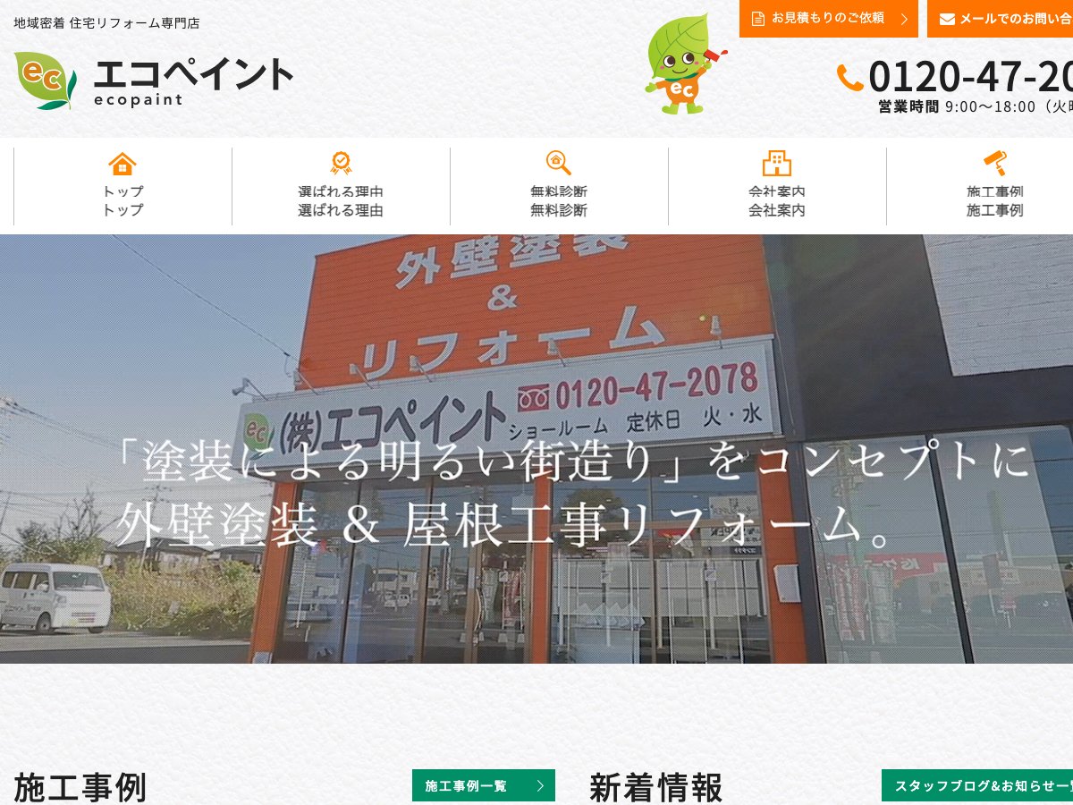 エコペイントの公式サイト