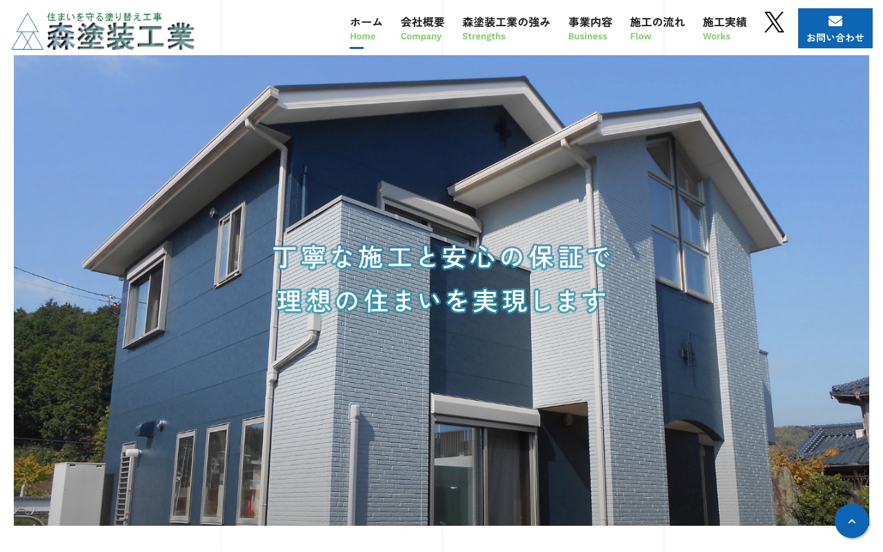 森塗装工業（阿南市）の公式サイト
