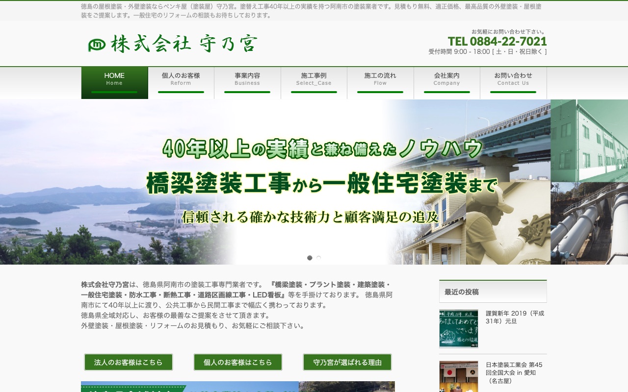 株式会社守乃宮の公式サイト