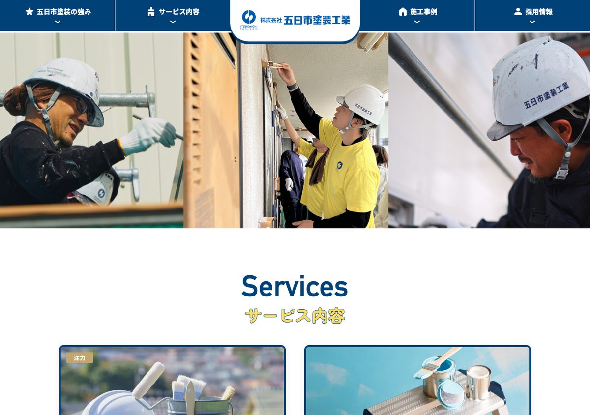 株式会社五日市塗装工業の公式サイト