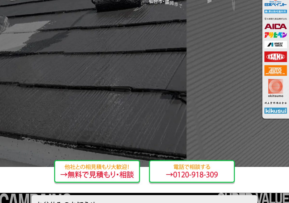 東北ペイントの公式サイト