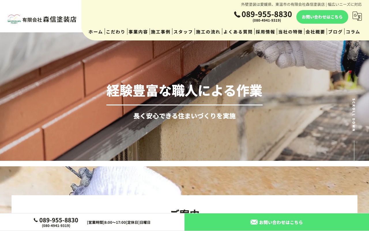 有限会社森信塗装店の公式サイト