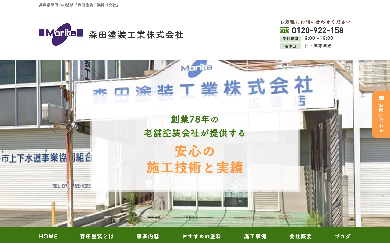 森田塗装工業株式会社の公式サイト