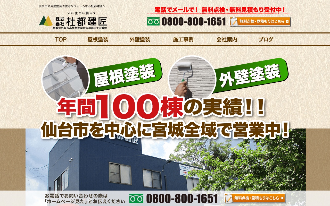杜都建匠の公式サイト