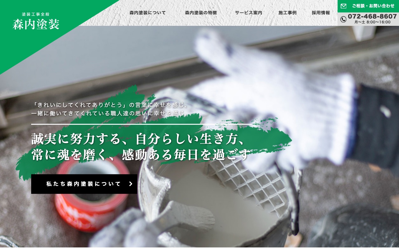 森内塗装の公式サイト