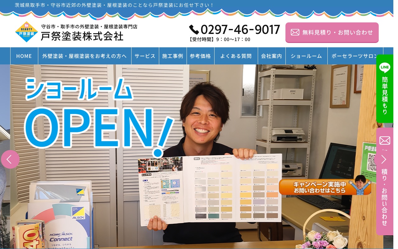 戸祭塗装株式会社の公式サイト