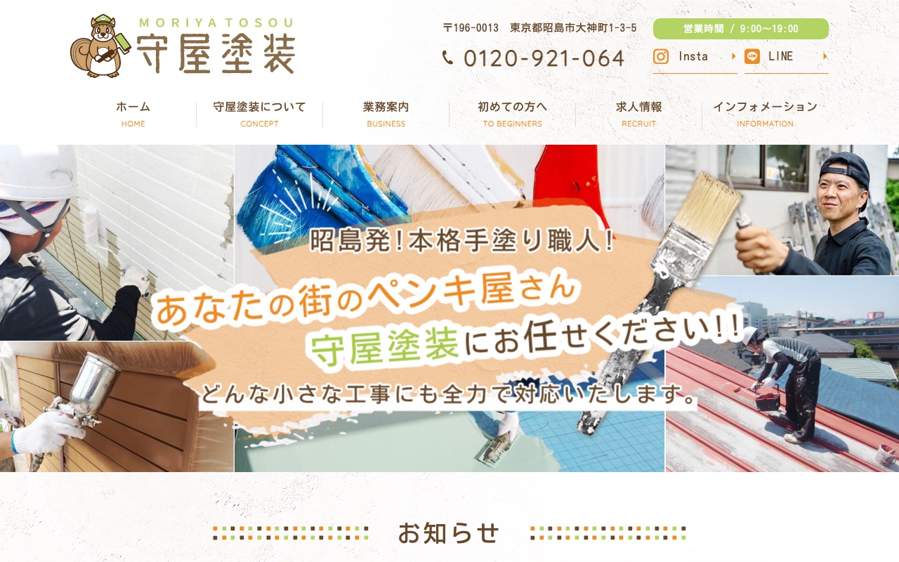 守屋塗装株式会社の公式サイト