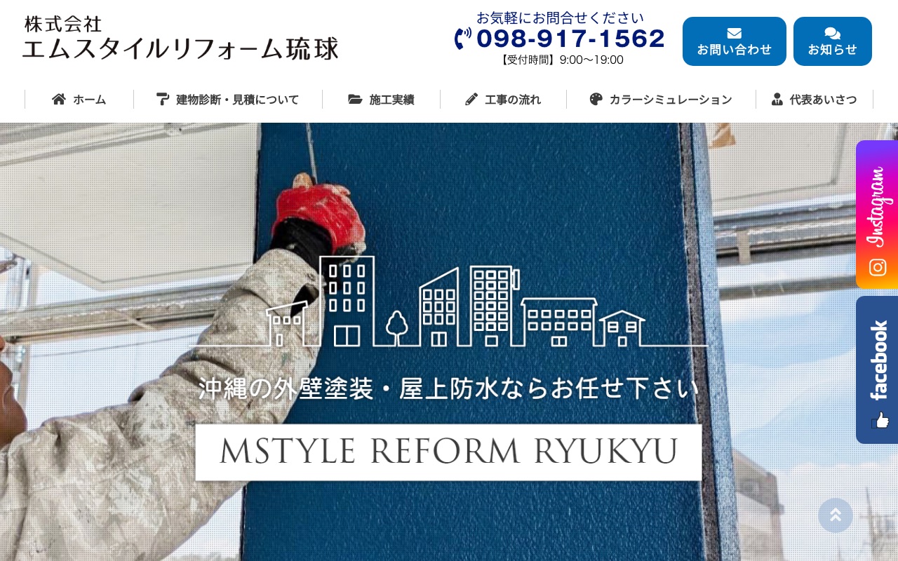 株式会社エムスタイルリフォーム琉球の公式サイト