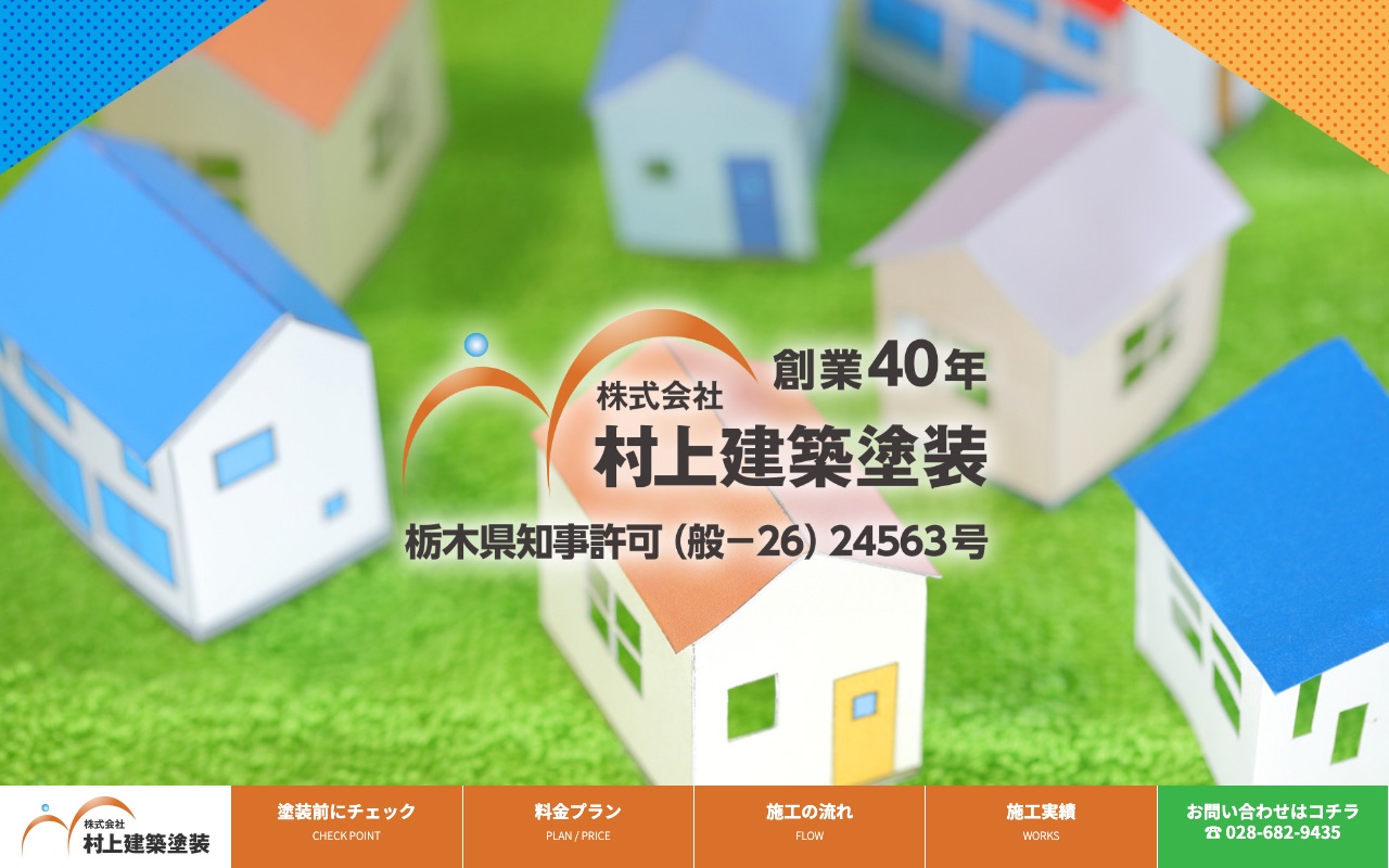 株式会社村上建築塗装の公式サイト