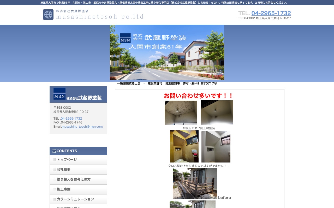 株式会社武蔵野塗装の公式サイト