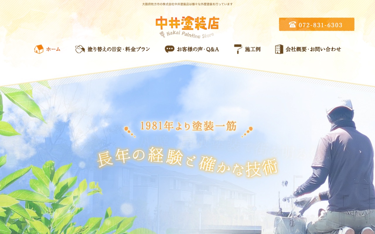 株式会社中井塗装店の公式サイト