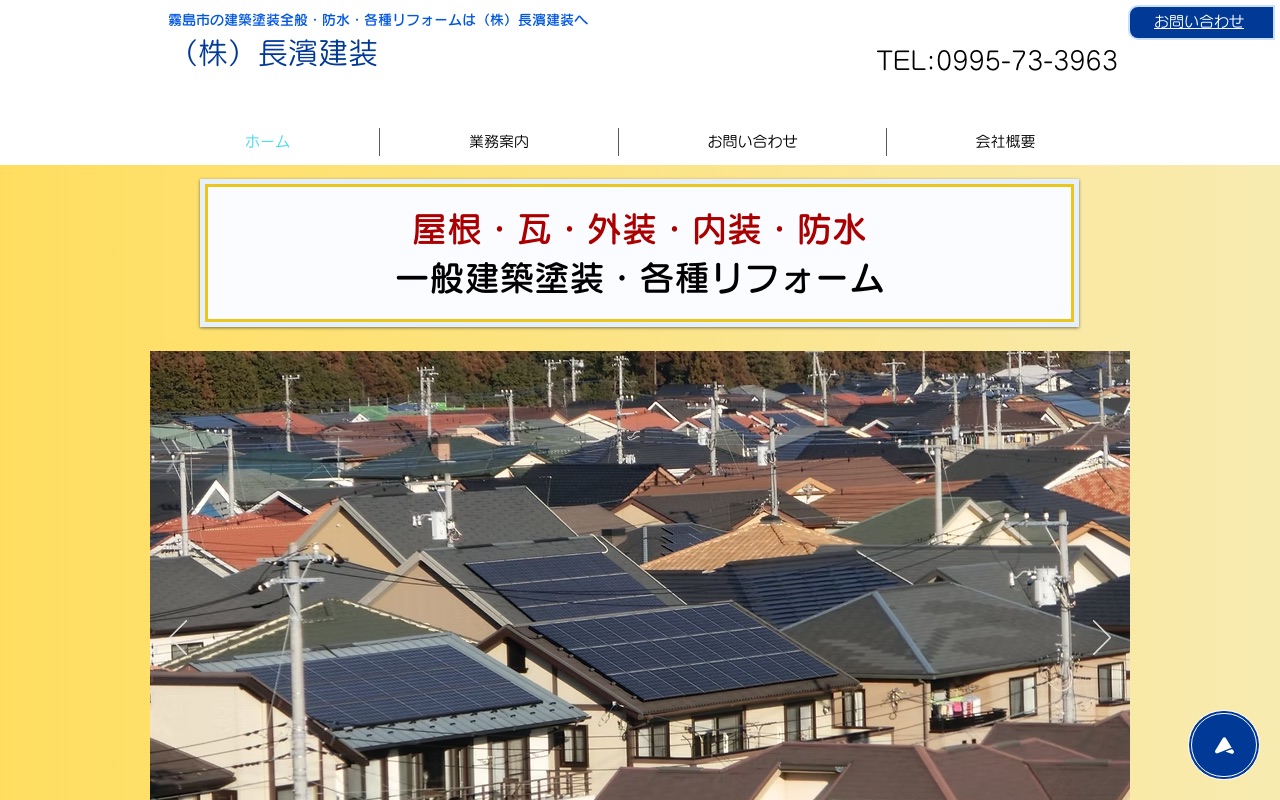 株式会社長濱建装の公式サイト