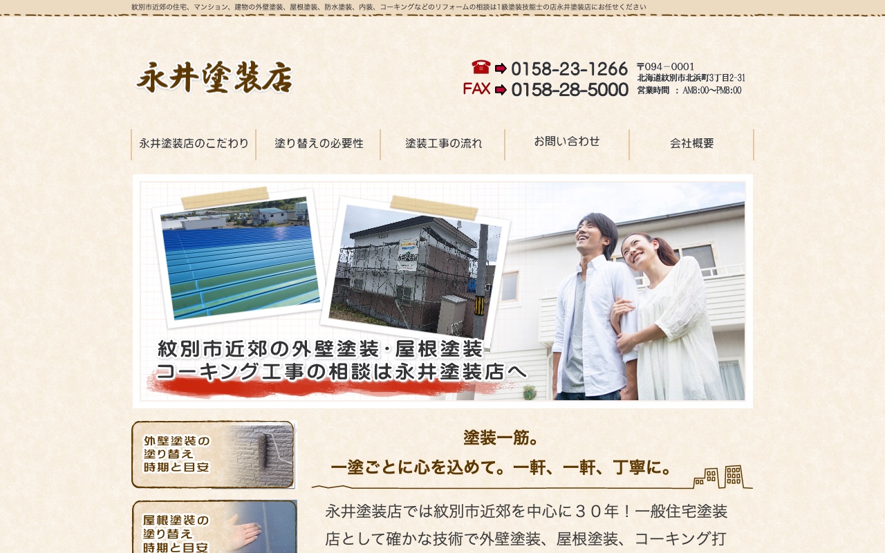 永井塗装店の公式サイト