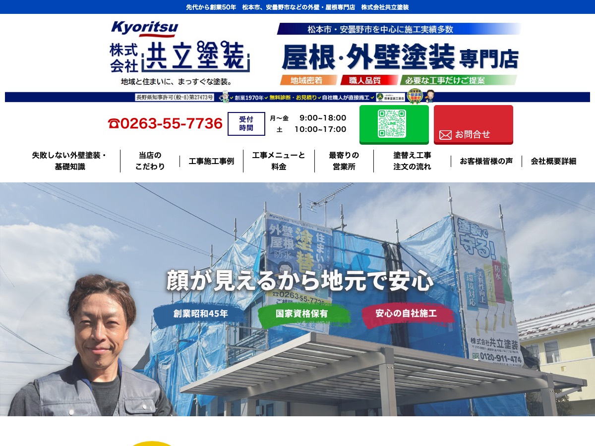 株式会社共立塗装の公式サイト